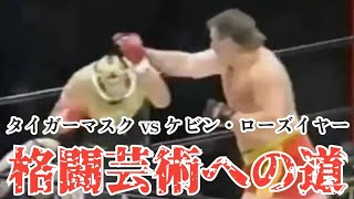 初代タイガーマスク vs ケビン・ローズイヤー