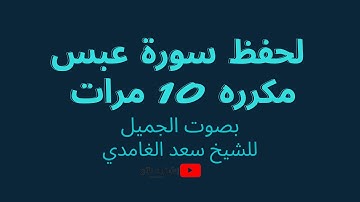 حفظ سورة عبس وتولى ( مكررة ) بصوت سعد الغامدي | مكرر 20 مرة - Surah Abasa (duplicated)