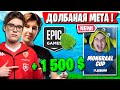 ПЕРВЫЙ  ДУО ТУРНИР 3 ГЛАВЫ ФОРТНАЙТ. TOOSE И PUTRICK РЕШАЮТ ПРОБЛЕМЫ НА MONGRAAL CUP FORTNITE