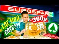 Пицца из EUROSPAR (ЕВРОСПАР) / САМАЯ ДЕШЕВАЯ ПЕППЕРОНИ за 360 РУБЛЕЙ / ПРОСТО БУТЕР С КОЛБАСОЙ???