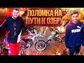 ПОЛОМКА ПО ДОРОГЕ-ЕЛЕ ДОЕХАЛИ (покатушка)