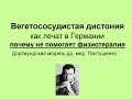 ВСД -как лечат в Германии, почему не помогает физиотерапия (4)