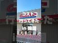 【韓国コストコ行ってきた】,#shorts