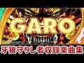 【作業用BGM】 パチスロ牙狼‐守りし者‐全7曲搭載 【Sammy】