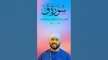 تلاوة توقظ القلب من سورة ق بصوت القارئ محمد مصطفى عبدالمقصود
