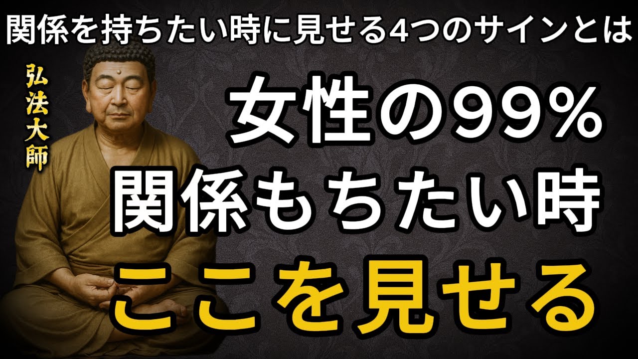 知らないと損！女性が関係をもちたい時に出す4つのシグナル｜99％が見せる合図とは？【空海の教え】