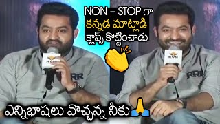 Ntr కననడ సపచ Jr Ntr Non Stop Kannada Speech At Rrr Promotions In Bengalore Wall Post