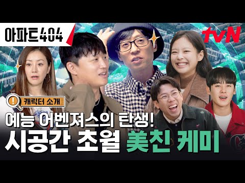 [캐릭터 소개] 역대급 월클 라인업! 6인의 아파트 입주민을 소개합니다🙋🏻‍♀️ #아파트404 EP.0