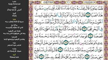 سورة الكهف صفحة (301) مكررة للحفظ - الشيخ ماهر المعيقلي - sourate Al-kahf - Maher Al Muaiqly
