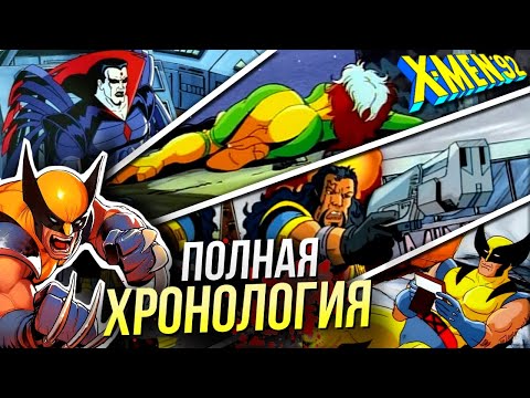 Хронология Люди Икс 1992 | Краткий пересказ мультсериал Марвел | X-men