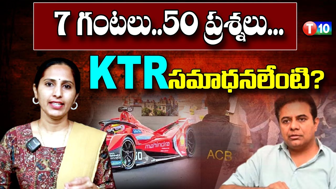 7 గంటలు..50 ప్రశ్నలు... KTR సమాధనలేంటి? | Formula E Car Racing | KTR ...