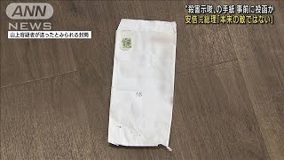 “殺害示唆”の手紙、事前に投函か　安倍元総理銃撃事件(2022年7月17日)