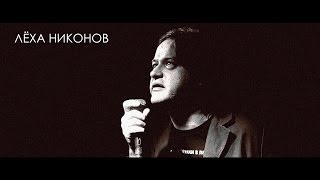 Лёха Никонов - "Атеизм и прокладки "Always"..." [Live]