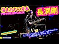 傷まみれの青春(長渕剛 アコギ/ギター弾き語りCOVER at Cavern Beat 『投げ銭ナイト vol.134』 別カメラVer.) #長渕剛 #アコギ #ギター #弾き語り #歌ってみた
