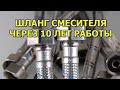 Гибкий шланг на смесителе через 10 лет работы