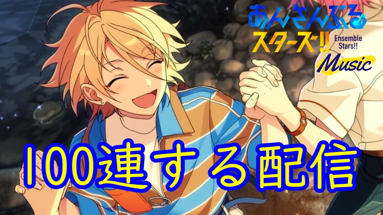 あんスタ】藍良スカウト100連！クロススカウト・全能ACE／懸命