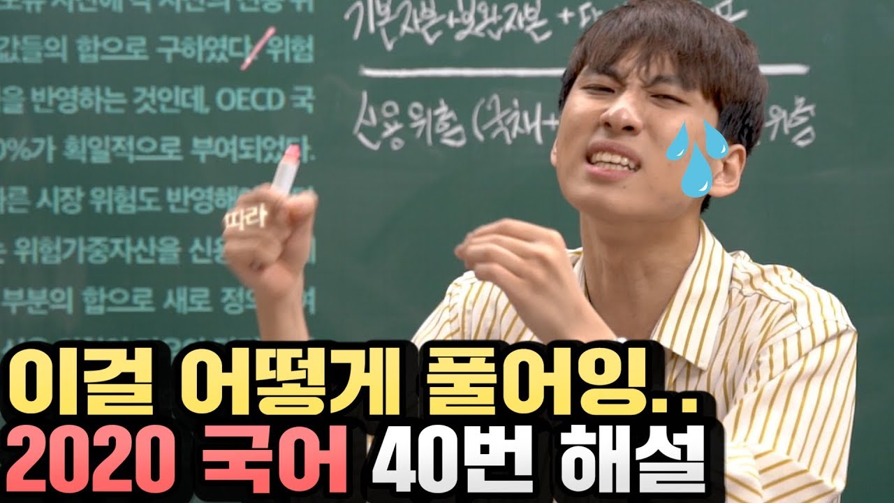 2020 수능 경제 아, 아니..국어 40번 해설 달렸습니다!