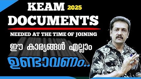 Keam 2025: admission |documents college |certificates | അഡ്മിഷൻ സമയത്ത് ആവശ്യമായ രേഖകൾ
