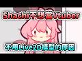 Shachi 解釋自己不想當Vtuber和不用Live2D模型的原因...【Shachi】【中文翻譯】