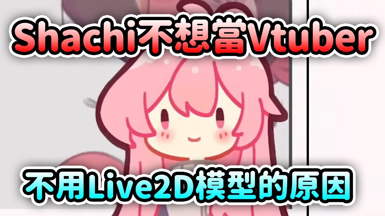 Shachi 解釋自己不想當Vtuber和不用Live2D模型的原因...【Shachi】【中文翻譯】