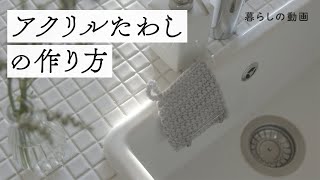 汚れがするりと落ちる『アクリルたわし』｜エコたわし、かぎ針編み、お掃除グッズ、ハンドメイド、手編み｜キナリノ暮らしの動画