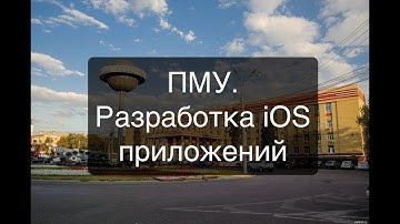 Разработка iOS приложений. UITableView, Network, Multithreading. Лекция 5. iOS 12, Xcode and Swift 4