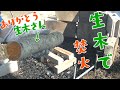 水分を含んだ生木の燃やし方【濡れた薪での焚火】