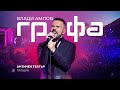 Grafa - Live at Ancient Theatre, Plovdiv 2018 (Full Concert) HD