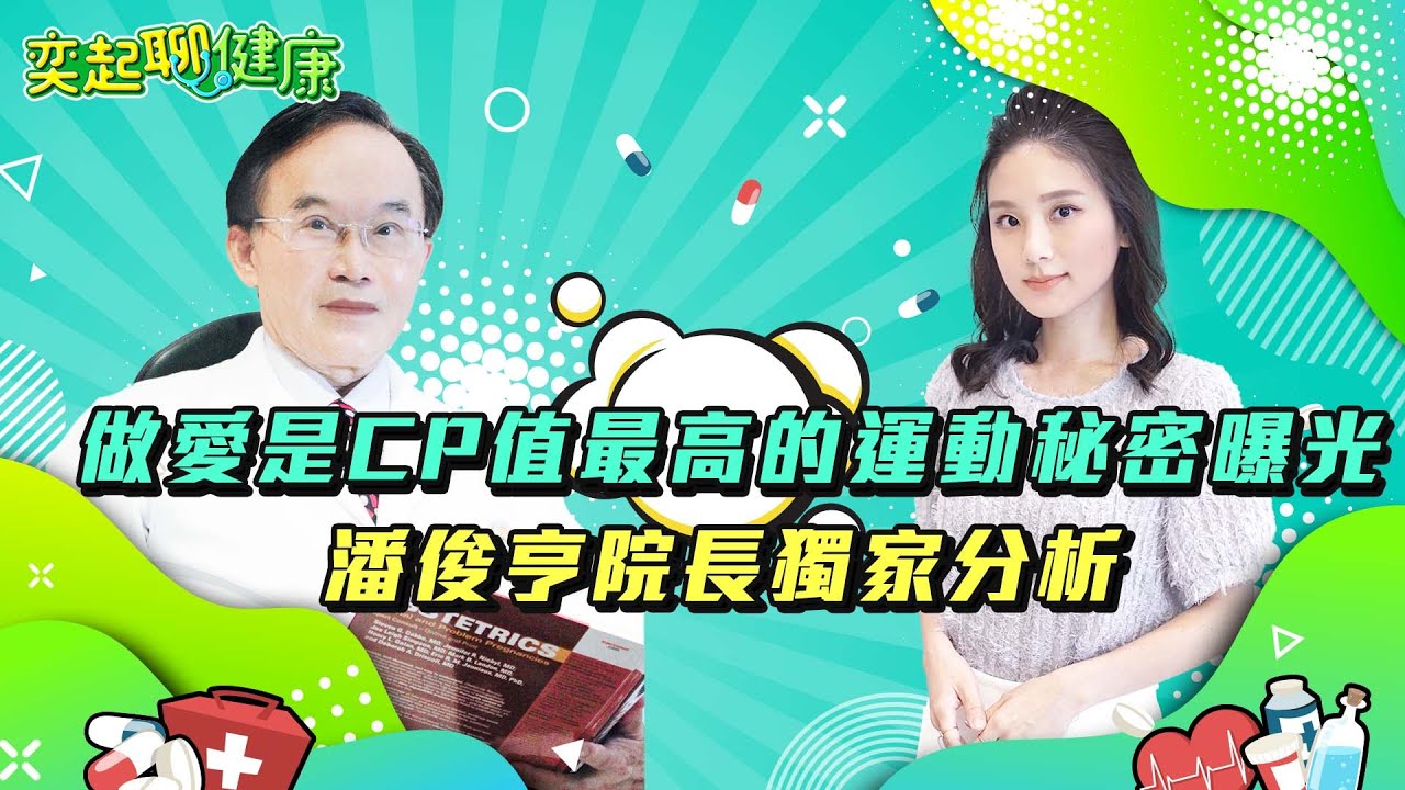 女人就該把男人當獵物！教妳5招享受狂野性愛　女人自慰8大好處曝光｜愛愛=CP值最高運動！睡好心情好還可以減肥　私密處清潔5點很重要｜婦產科 潘俊亨醫師｜奕起聊健康 郭奕均｜健康節目｜健康知識｜祝你健康