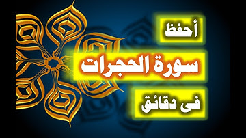 احفظ سورة الحجرات فى دقائق - ازاى تحفظ القران بسرعة وبثبات