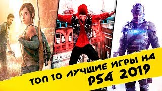 ✔ Топ 10 лучшие игры на PS4 / Во что поиграть в 2019