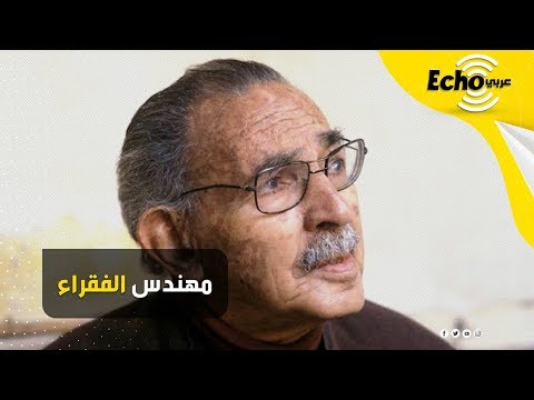 حسن فتحي فيلسوف العمارة ومهندس الفقراء وأول مصري يفوز بجائزة عالمية بالهندسة