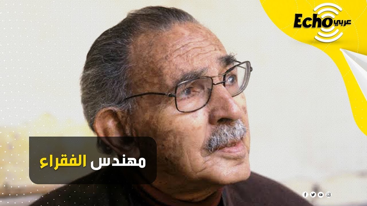 حسن فتحي..  فيلسوف العمارة ومهندس الفقراء وأول مصري يفوز بجائزة عالمية بالهندسة