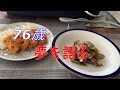 【76歳のつぶやき】いくつになっても夢をもっています！