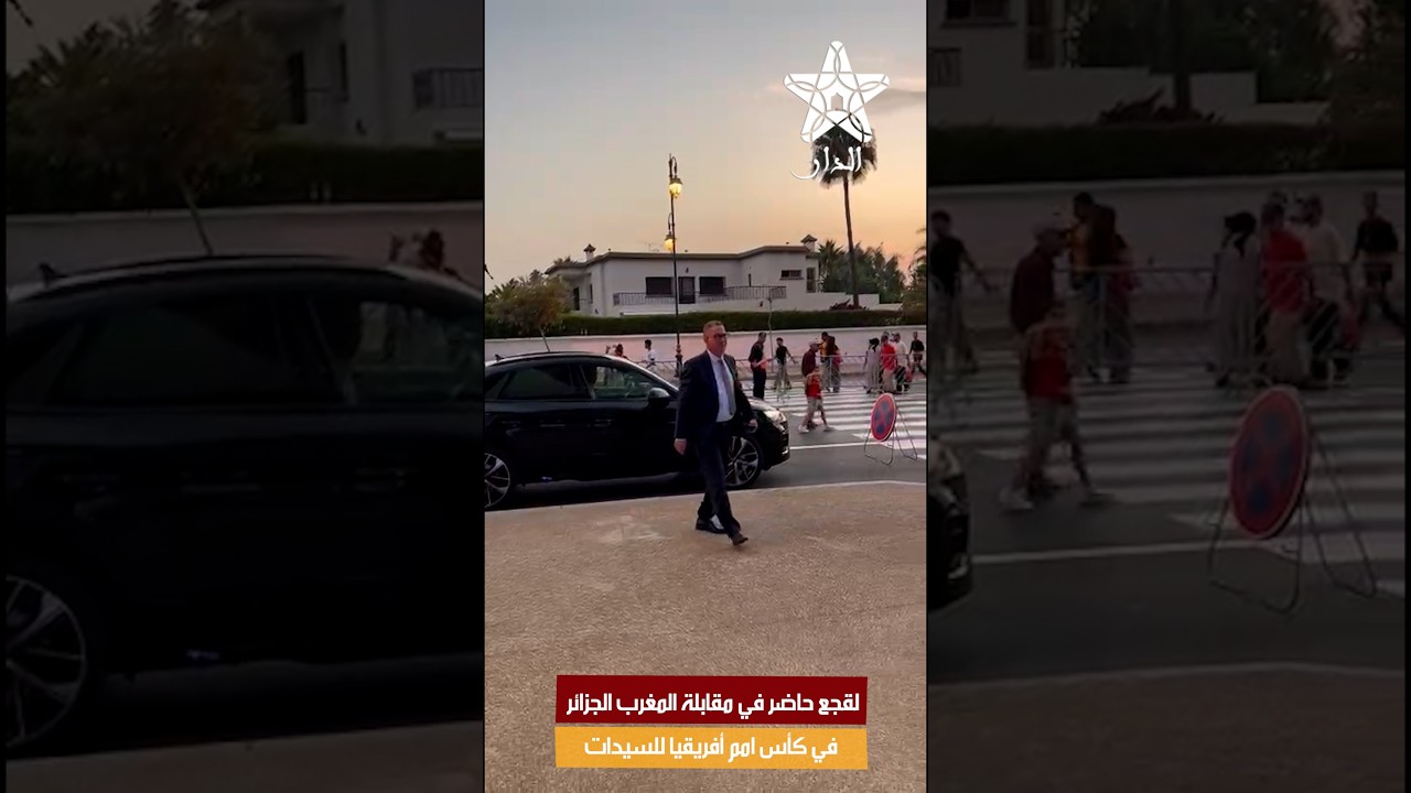 لقجع حاضر في مقابلة المغرب الجزائر في كأس امم أفريقيا للسيدات