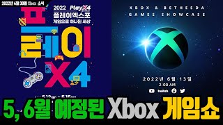 5월, 6월 예정된 Xbox 게임쇼! 플레이X4 루리콘, Xbox&베데스다 게임스 쇼케이스 - Youtube