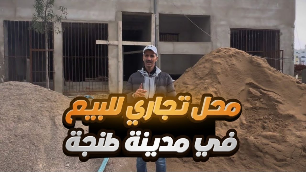 محل تجاري للبيع في طنجة مع البناء عبدالهادي 180متر