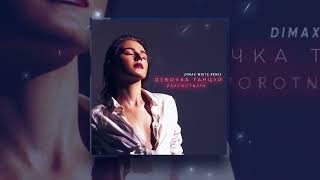 ZAVOROTNAYA – Девочка танцуй (Dimax White Remix) | Official Audio 2022