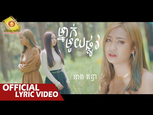 ម្នាក់មួយផ្លូវ - នាង គន្ធា   ( Official Lyric VIDEO )