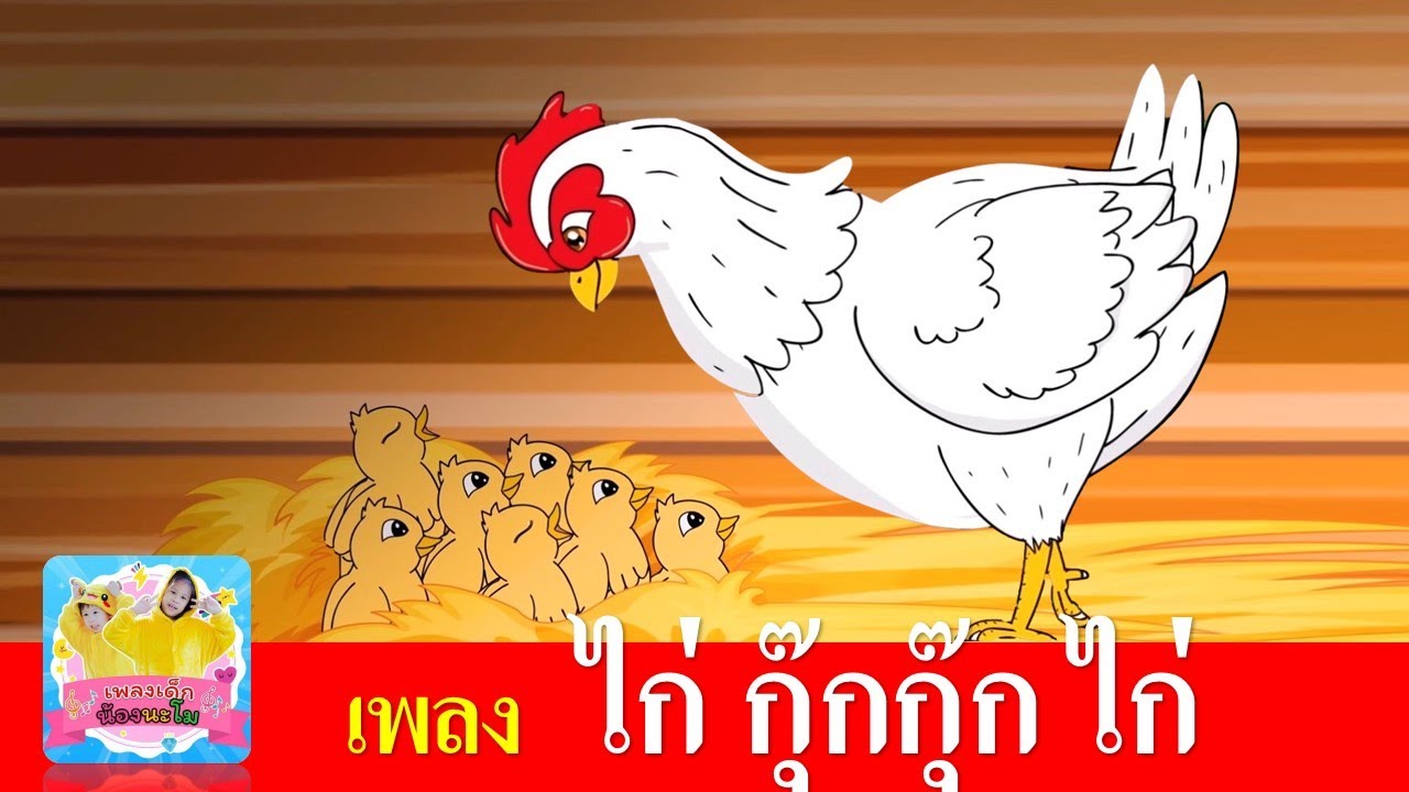 เพลง กุ๊กไก่ เวอร์ชั่น เสียงเด็ก | ไก่ กุ๊ก กุ๊ก ไก่ เลี้ยงลูกมาจนใหญ่