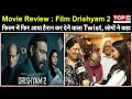 Movie Review : Film Drishyam 2 में फिर आया हैरान कर देनें वाला Twist लोगों ने कहा.