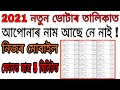 2021 New Voter List || How To Download New Voter List 2021 || How To Check Name On Voter List 20201