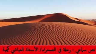 نص سماعي : رحلة في الصحراء  الوحدة السادسة  المفيد فس اللغة العربية  المستوى الرابع