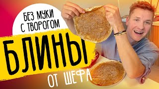 БЛИНЫ НА МАСЛЕНИЦУ ИЗ ТВОРОГА БЕЗ МУКИ! - рецепт от шефа Бельковича!