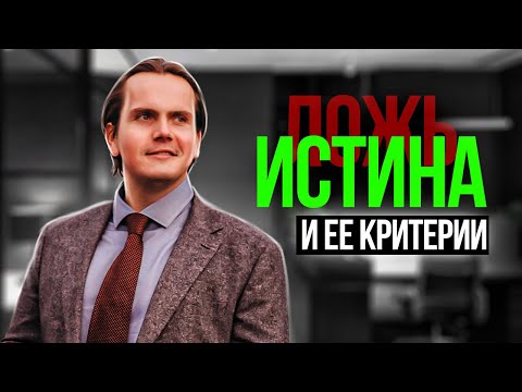 Видео: Является ли истина общепризнанной?