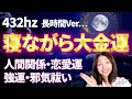 【本物💎✨永久保存版BGM✨】🔯安眠432Hz 🔯超次元パワー ✨金運 強運 恋愛運 邪気払いで潜在意識がいつの間にか書き換わる