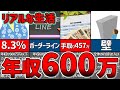 【ゆっくり解説】年収600万円になるとどうなるか？年収600万円は高収入？その暮らしとは？【貯金 節約】