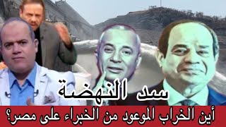 أين الخراب الموعود من الخبراء على مصر بسبب سد النهضة