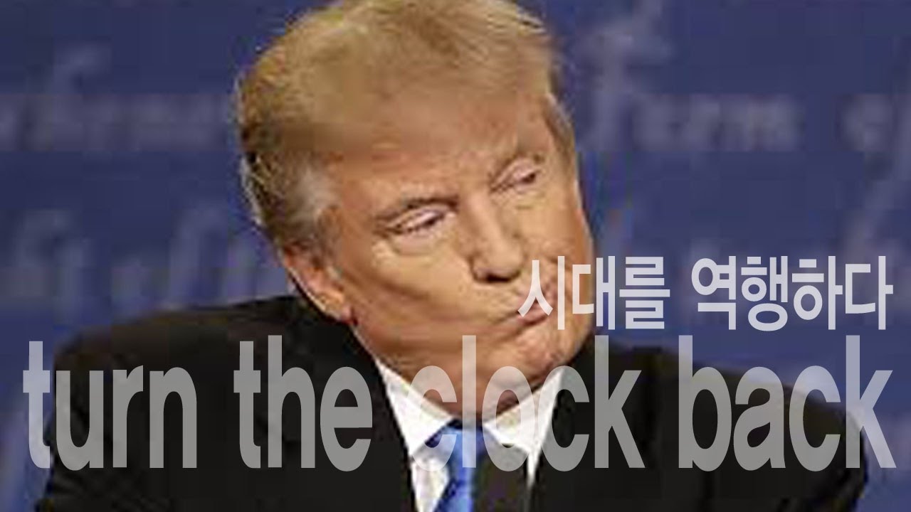 turn the clock back - 시대를 역행하다 - YouTube