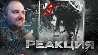 картинка: Юлия Савичева - 9 | Реакция на альбом